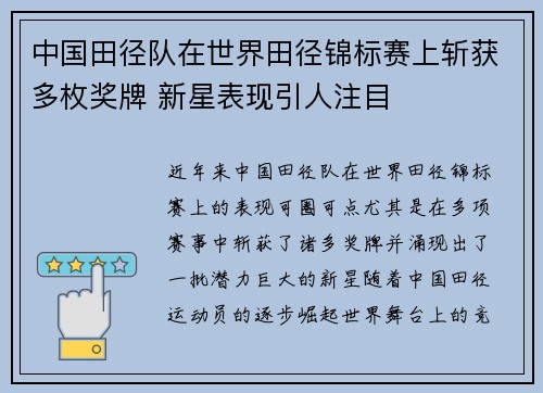 中国田径队在世界田径锦标赛上斩获多枚奖牌 新星表现引人注目 中国田径队在世界田径锦标赛上斩获多枚奖牌 新星表现引人注目
