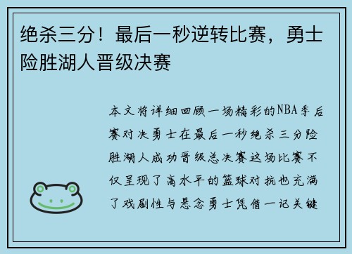 绝杀三分!最后一秒逆转比赛,勇士险胜湖人晋级决赛 绝杀三分!最后一秒逆转比赛,勇士险胜湖人晋级决赛