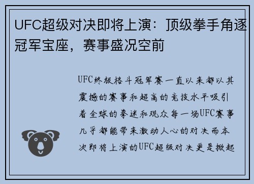 UFC超级对决即将上演:顶级拳手角逐冠军宝座,赛事盛况空前 UFC超级对决即将上演:顶级拳手角逐冠军宝座,赛事盛况空前