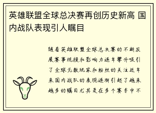 英雄联盟全球总决赛再创历史新高 国内战队表现引人瞩目 英雄联盟全球总决赛再创历史新高 国内战队表现引人瞩目