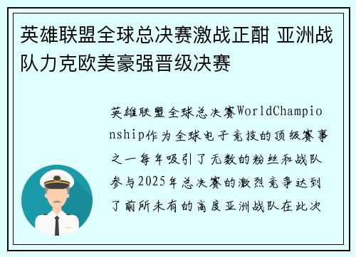 英雄联盟全球总决赛激战正酣 亚洲战队力克欧美豪强晋级决赛