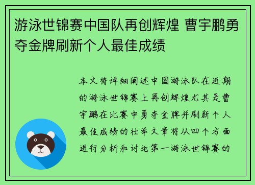 游泳世锦赛中国队再创辉煌 曹宇鹏勇夺金牌刷新个人最佳成绩 游泳世锦赛中国队再创辉煌 曹宇鹏勇夺金牌刷新个人最佳成绩