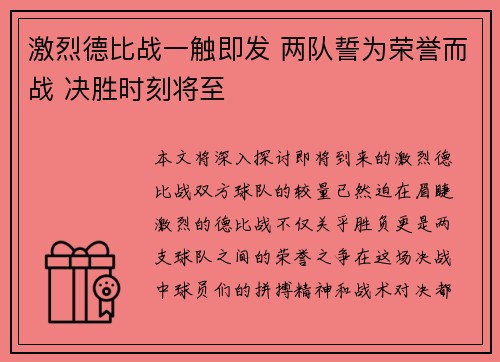 激烈德比战一触即发 两队誓为荣誉而战 决胜时刻将至 激烈德比战一触即发 两队誓为荣誉而战 决胜时刻将至