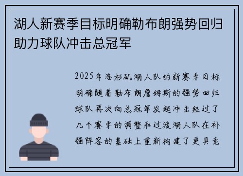 湖人新赛季目标明确勒布朗强势回归助力球队冲击总冠军 湖人新赛季目标明确勒布朗强势回归助力球队冲击总冠军