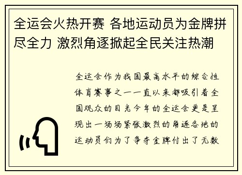 全运会火热开赛 各地运动员为金牌拼尽全力 激烈角逐掀起全民关注热潮