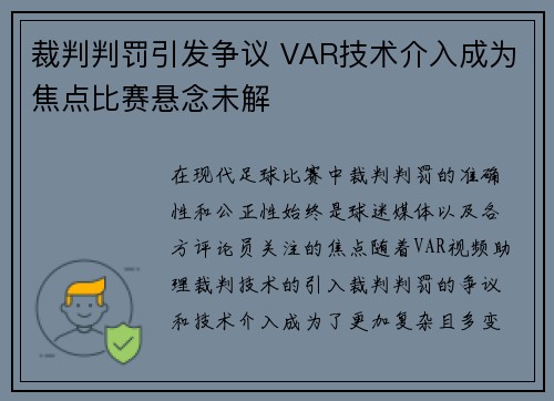 裁判判罚引发争议 VAR技术介入成为焦点比赛悬念未解 裁判判罚引发争议 VAR技术介入成为焦点比赛悬念未解