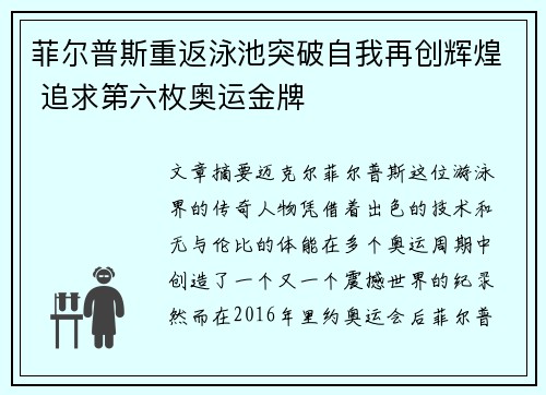 菲尔普斯重返泳池突破自我再创辉煌 追求第六枚奥运金牌 菲尔普斯重返泳池突破自我再创辉煌 追求第六枚奥运金牌