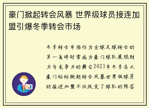 豪门掀起转会风暴 世界级球员接连加盟引爆冬季转会市场 豪门掀起转会风暴 世界级球员接连加盟引爆冬季转会市场