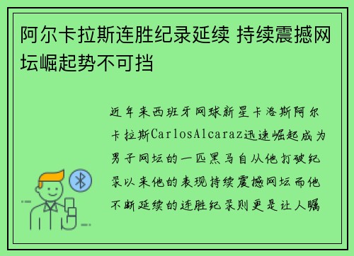 阿尔卡拉斯连胜纪录延续 持续震撼网坛崛起势不可挡 阿尔卡拉斯连胜纪录延续 持续震撼网坛崛起势不可挡
