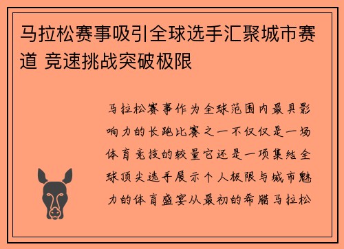 马拉松赛事吸引全球选手汇聚城市赛道 竞速挑战突破极限 马拉松赛事吸引全球选手汇聚城市赛道 竞速挑战突破极限