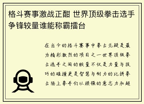 格斗赛事激战正酣 世界顶级拳击选手争锋较量谁能称霸擂台 格斗赛事激战正酣 世界顶级拳击选手争锋较量谁能称霸擂台