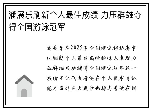 潘展乐刷新个人最佳成绩 力压群雄夺得全国游泳冠军