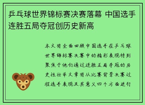 乒乓球世界锦标赛决赛落幕 中国选手连胜五局夺冠创历史新高