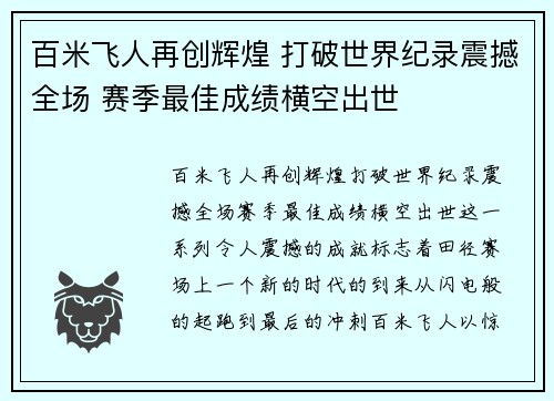 百米飞人再创辉煌 打破世界纪录震撼全场 赛季最佳成绩横空出世 百米飞人再创辉煌 打破世界纪录震撼全场 赛季最佳成绩横空出世