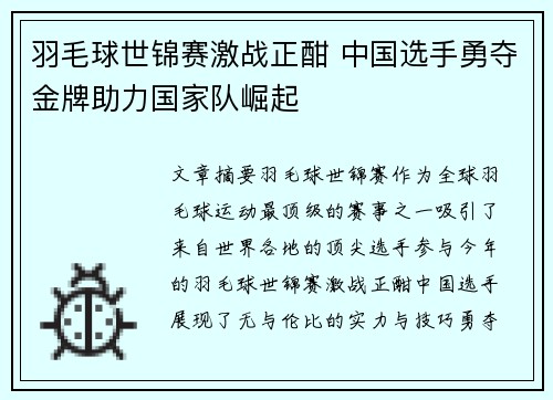 羽毛球世锦赛激战正酣 中国选手勇夺金牌助力国家队崛起 羽毛球世锦赛激战正酣 中国选手勇夺金牌助力国家队崛起