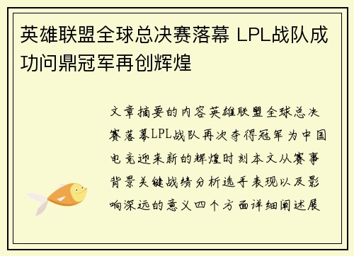 英雄联盟全球总决赛落幕 LPL战队成功问鼎冠军再创辉煌