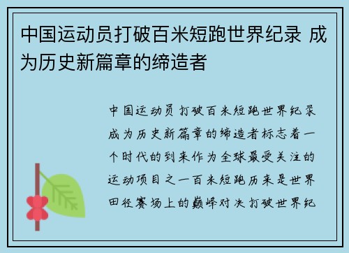 中国运动员打破百米短跑世界纪录 成为历史新篇章的缔造者 中国运动员打破百米短跑世界纪录 成为历史新篇章的缔造者