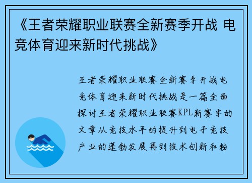《王者荣耀职业联赛全新赛季开战 电竞体育迎来新时代挑战》