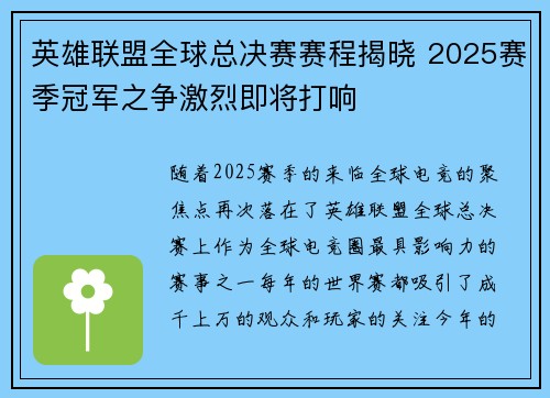 英雄联盟全球总决赛赛程揭晓 2025赛季冠军之争激烈即将打响 英雄联盟全球总决赛赛程揭晓 2025赛季冠军之争激烈即将打响