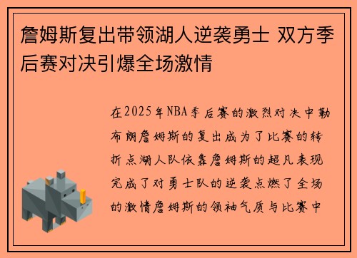 詹姆斯复出带领湖人逆袭勇士 双方季后赛对决引爆全场激情 詹姆斯复出带领湖人逆袭勇士 双方季后赛对决引爆全场激情
