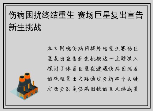 伤病困扰终结重生 赛场巨星复出宣告新生挑战