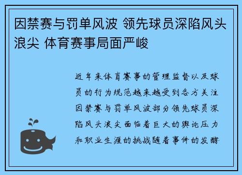 因禁赛与罚单风波 领先球员深陷风头浪尖 体育赛事局面严峻 因禁赛与罚单风波 领先球员深陷风头浪尖 体育赛事局面严峻