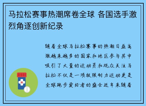 马拉松赛事热潮席卷全球 各国选手激烈角逐创新纪录 马拉松赛事热潮席卷全球 各国选手激烈角逐创新纪录