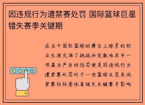 因违规行为遭禁赛处罚 国际篮球巨星错失赛季关键期 因违规行为遭禁赛处罚 国际篮球巨星错失赛季关键期