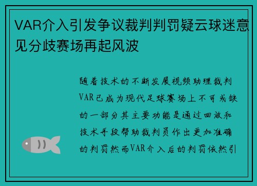 VAR介入引发争议裁判判罚疑云球迷意见分歧赛场再起风波