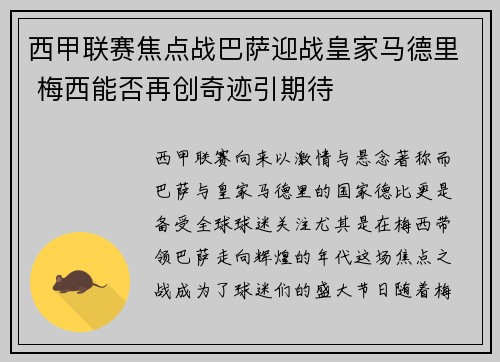 西甲联赛焦点战巴萨迎战皇家马德里 梅西能否再创奇迹引期待