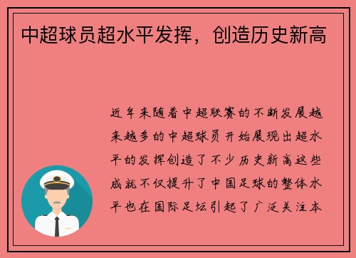 中超球员超水平发挥,创造历史新高 中超球员超水平发挥,创造历史新高
