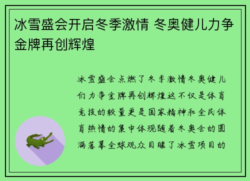 冰雪盛会开启冬季激情 冬奥健儿力争金牌再创辉煌