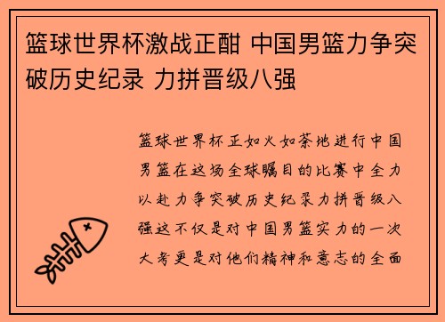 篮球世界杯激战正酣 中国男篮力争突破历史纪录 力拼晋级八强