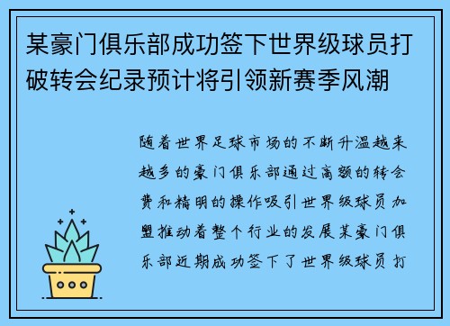 某豪门俱乐部成功签下世界级球员打破转会纪录预计将引领新赛季风潮