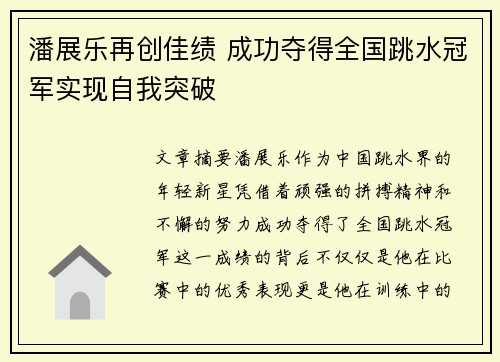 潘展乐再创佳绩 成功夺得全国跳水冠军实现自我突破