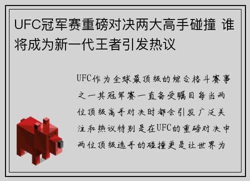 UFC冠军赛重磅对决两大高手碰撞 谁将成为新一代王者引发热议