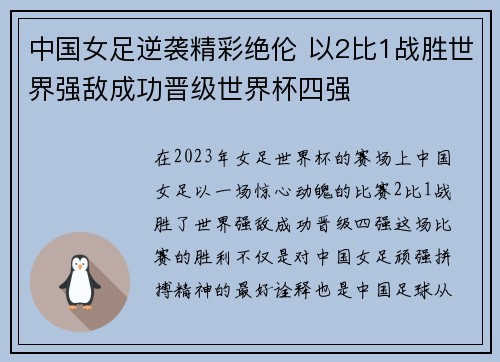 中国女足逆袭精彩绝伦 以2比1战胜世界强敌成功晋级世界杯四强