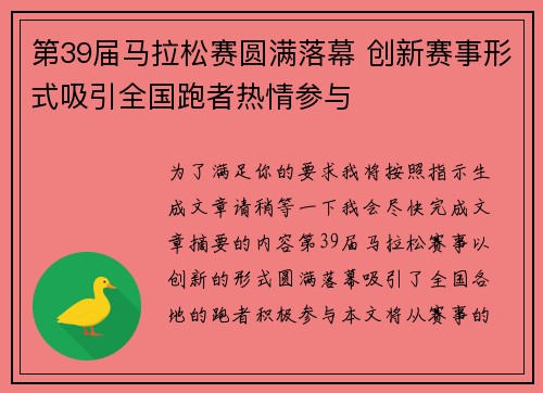 第39届马拉松赛圆满落幕 创新赛事形式吸引全国跑者热情参与 第39届马拉松赛圆满落幕 创新赛事形式吸引全国跑者热情参与