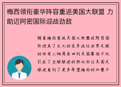 梅西领衔豪华阵容重返美国大联盟 力助迈阿密国际迎战劲敌 梅西领衔豪华阵容重返美国大联盟 力助迈阿密国际迎战劲敌