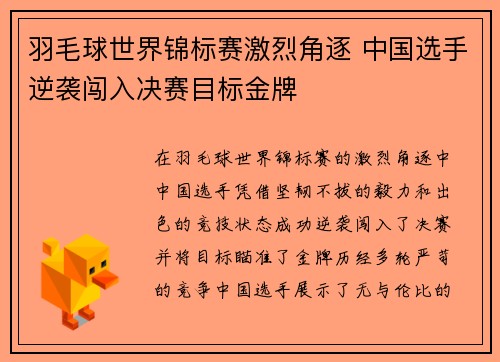 羽毛球世界锦标赛激烈角逐 中国选手逆袭闯入决赛目标金牌 羽毛球世界锦标赛激烈角逐 中国选手逆袭闯入决赛目标金牌