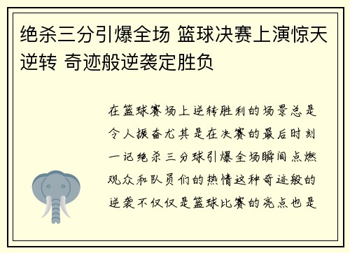 绝杀三分引爆全场 篮球决赛上演惊天逆转 奇迹般逆袭定胜负