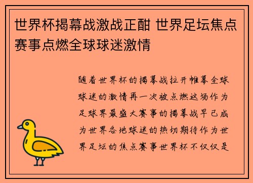 世界杯揭幕战激战正酣 世界足坛焦点赛事点燃全球球迷激情 世界杯揭幕战激战正酣 世界足坛焦点赛事点燃全球球迷激情