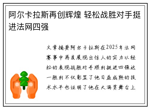 阿尔卡拉斯再创辉煌 轻松战胜对手挺进法网四强 阿尔卡拉斯再创辉煌 轻松战胜对手挺进法网四强