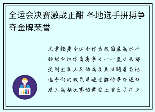 全运会决赛激战正酣 各地选手拼搏争夺金牌荣誉 全运会决赛激战正酣 各地选手拼搏争夺金牌荣誉