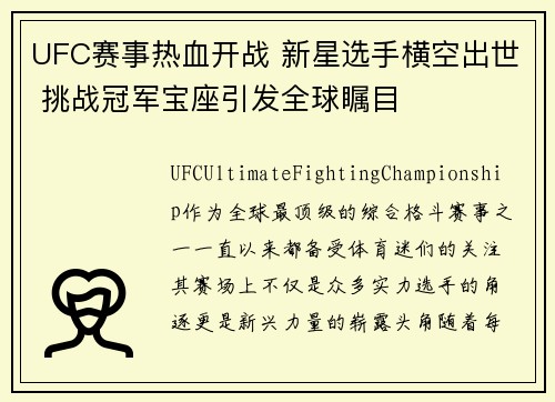 UFC赛事热血开战 新星选手横空出世 挑战冠军宝座引发全球瞩目 UFC赛事热血开战 新星选手横空出世 挑战冠军宝座引发全球瞩目