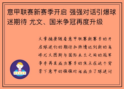 意甲联赛新赛季开启 强强对话引爆球迷期待 尤文、国米争冠再度升级