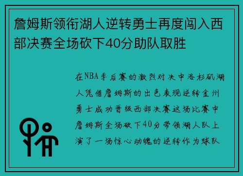 詹姆斯领衔湖人逆转勇士再度闯入西部决赛全场砍下40分助队取胜