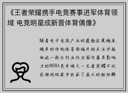 《王者荣耀携手电竞赛事进军体育领域 电竞明星成新晋体育偶像》