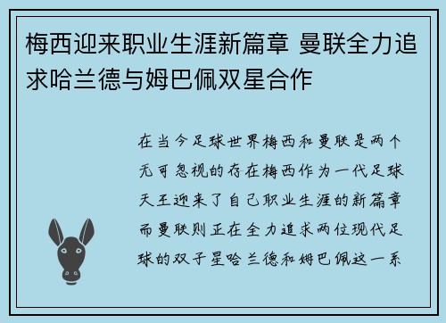 梅西迎来职业生涯新篇章 曼联全力追求哈兰德与姆巴佩双星合作 梅西迎来职业生涯新篇章 曼联全力追求哈兰德与姆巴佩双星合作