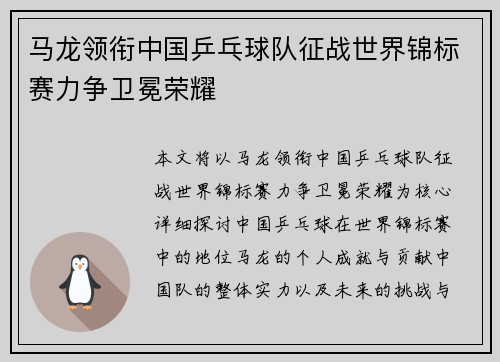 马龙领衔中国乒乓球队征战世界锦标赛力争卫冕荣耀 马龙领衔中国乒乓球队征战世界锦标赛力争卫冕荣耀